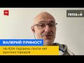 ВАЛЕРІЙ ПРИМОСТ: на Півдні України практично не існує міст, які заснували російські