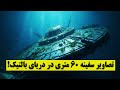 کشف سفینه فرازمینی در دریای بالتیک شیء ۶۰ متری که ناتو نمی خواهد ببینید