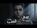 كليب جرافيك اغنيه روح الحب قلبي اتبنج عني غاب ابوالشوق Graphic Clip Roh Al Hob 2025 