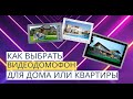 Как выбрать видеодомофон для квартиры или дома