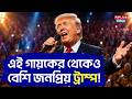 Donald Trump: এই গায়কের থেকেও বেশি জনপ্রিয় ট্রাম্প! Elvis Presley | Trump Controversy | World News