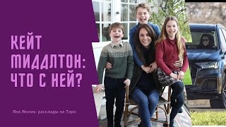 Что с Кейт Миддлтон, при чем тут проклятье Меган Маркл и культ вуду? Расклад на Таро о ситуации