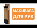 Макивара для ударов руками в Карате