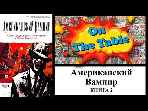 Американский Вампир. Книга 2. (American Vampire. Vol. 2 )