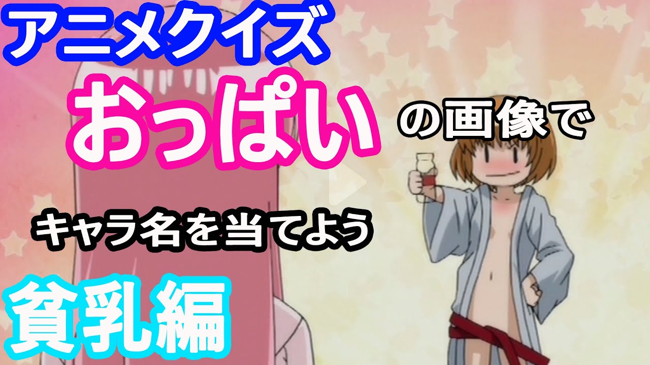 【アニメクイズ】おっぱいの画像でキャラ名を当てよう！【貧乳編】