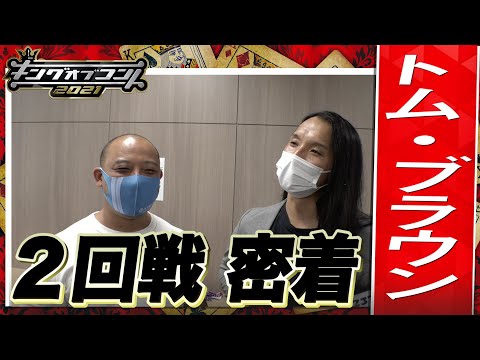 【キングオブコント2021】トム・ブラウンの2回戦に密着！