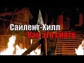 КАК СНИМАЛСЯ &quot;САЙЛЕНТ-ХИЛЛ&quot;