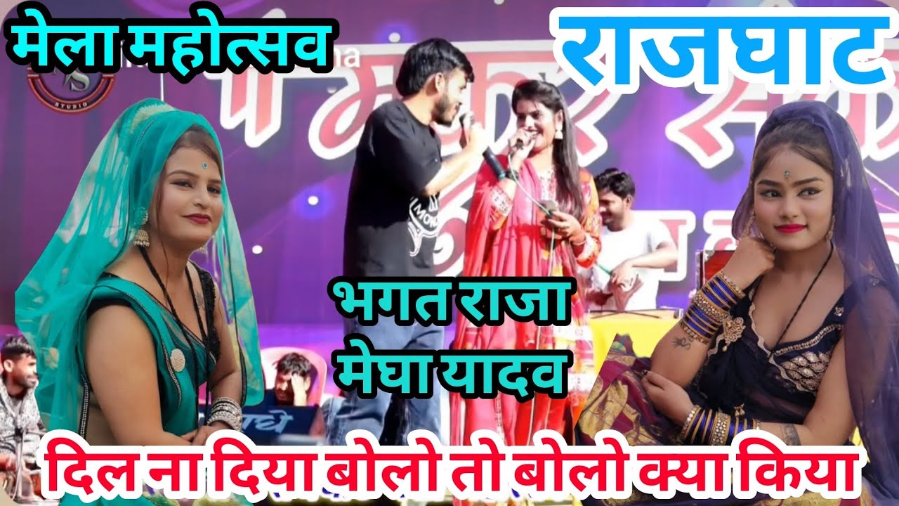 न्यू मेला महोत्सव 2026 राजघाट 👉 दिल ना दिया बोलो तो बोलो क्या किया ले बेटा 🤑 भगत राजा मेघा यादव