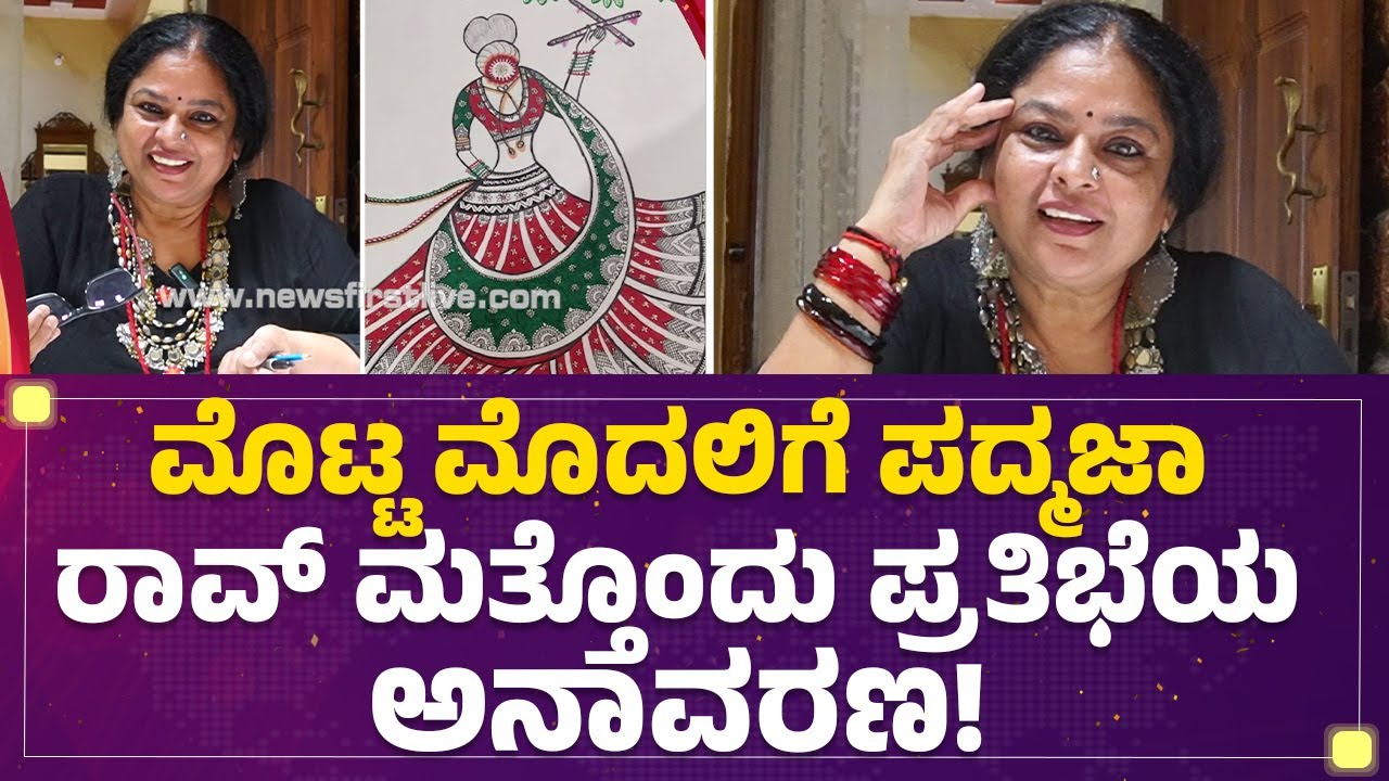Padmaja Rao​ರವರಿಗೆ ಮಂಡಲ ಡ್ರಾಯಿಂಗ್ ಇಂಟ್ರೆಸ್ಟ್ ಶುರುವಾಗಿದ್ಹೇಗೆ? | Mandala Art | @newsfirstkannada