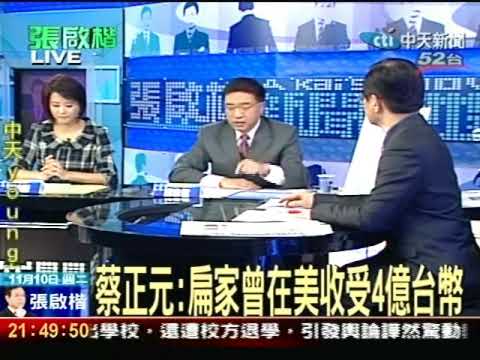 蔡正元：4億元真相 特偵組問〝我就說〞
