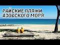 Должанская Коса. Дикие Пляжи на Азовском Море. Райское Место