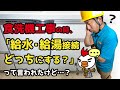 食洗機工事のときに給水・給湯接続どっちにするか聞かれたら