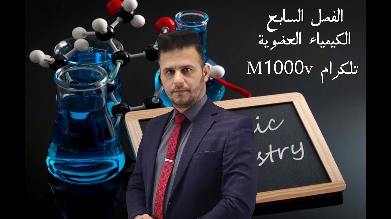المحاضرة الرابعة الفصل السابع الكيمياء العضوية #طلاب_العراق