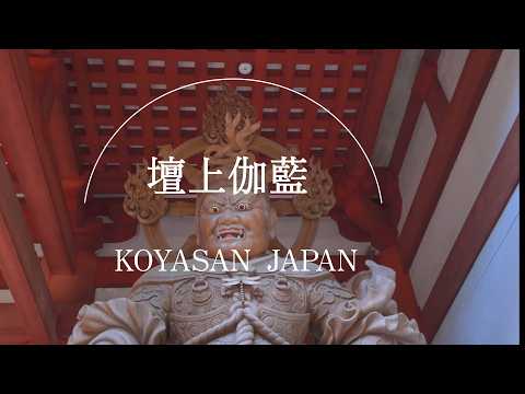 【高野山】壇上伽藍・主要な堂塔が集まる聖域｜The sacred center of Danjo Garan, home to its main halls and pagodas  Vol.7