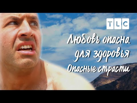 Опасные страсти | Любовь опасна для здоровья | TLC