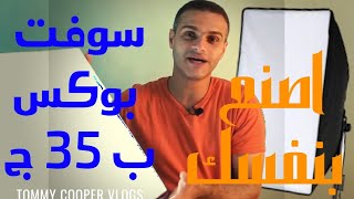 اصنع بنفسك سوفت بوكس ب35جنيه   Soft Box