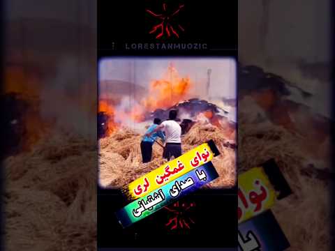 خرمنی د خرمجا ها میبرش باد سیف الدین آشتیانی لرستان موزیک لری غمگین مویه سابسکرایب یادتون نره