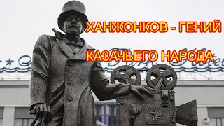 Ханжонков - гений казачьего народа.