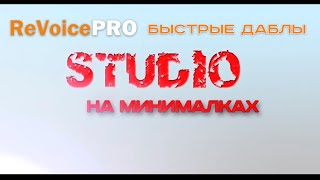 Revoice Pro создания даблов, бэков. Синхронизация аудио. (Ревойс Про)