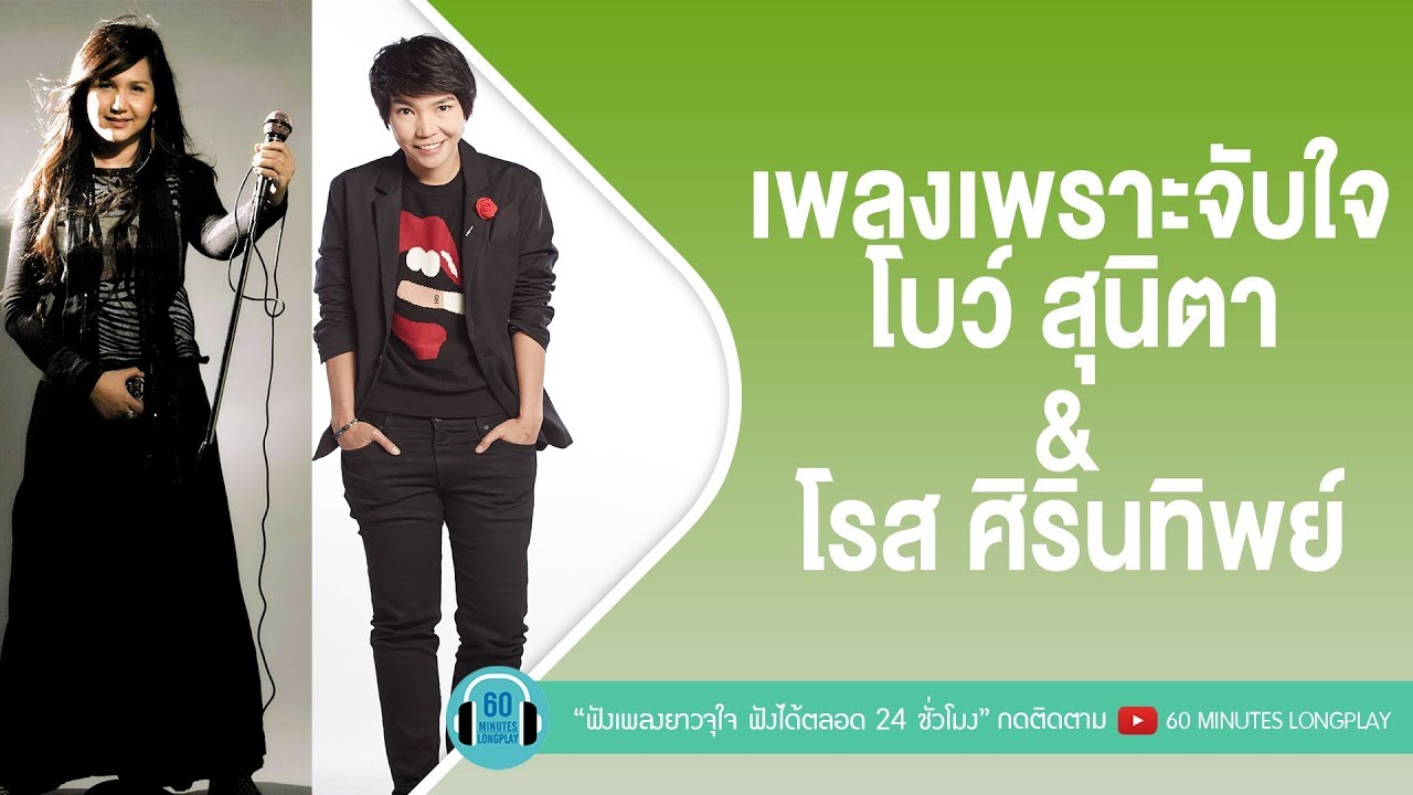 เพลงเพราะจับใจ โบ สุนิตา & โรส ศิรินทิพย์ [ ก้อนหินก้อนนั้น,ขอเป็นคนของเธอ,หนึ่งในไม่กี่คน ]
