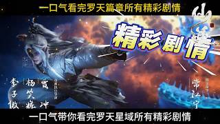 【仙逆】盘点罗天星域所有精彩剧情，王林化身魔道子许木到底有多狂？