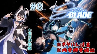 猫と美人の楽園奪還大冒険　#8【stellarblade ステラーブレイド】
