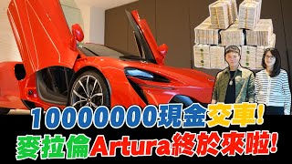 帶10000000現金去麥拉倫交車等了兩年的油電超跑Artura 終於來啦【超派人生】