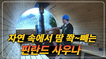 경기 가평_맨날 찜질방이나 다녔지 이런 습식 핀란드 사우나가 있는 줄 몰랐네!!