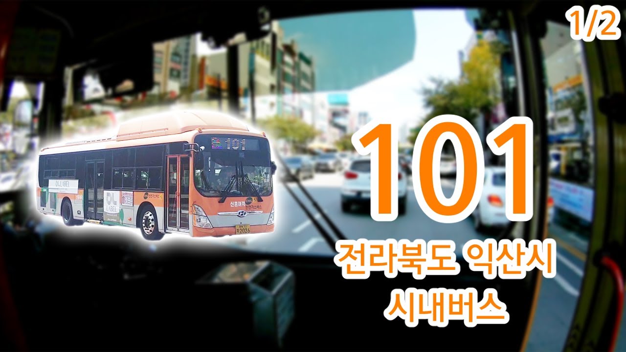 【1/2】【1080P60】【韓国路線バス前面展望】【全区間往復録画】全羅北道イクサン市路線バス101の前面展望