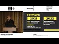 Лекція №4. Антон Тараненко: Туризм 2020-2021. Перезавантаження.