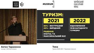 Лекція №4. Антон Тараненко: Туризм 2020-2021. Перезавантаження.