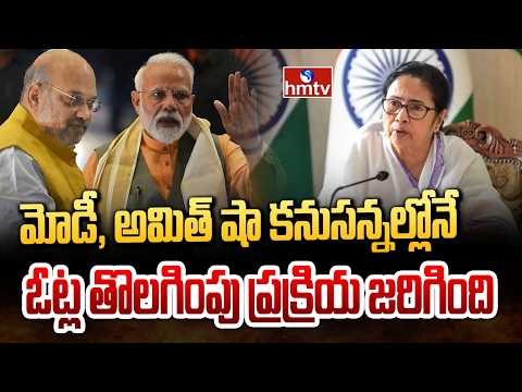 మోడీ, అమిత్‌ షా కనుసన్నల్లోనే ఓట్ల తొలగింపు ప్రక్రియ జరిగింది | Mamata  Shocking Comments | hmtv - HMTVNEWS