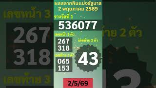 #ตรวจหวย #ตรวจลอตเตอรี่ 2 พฤษภาคม 2569 ผลสลากกินแบ่งรัฐบาล ตรวจสลากกินแบ่งรัฐบาล