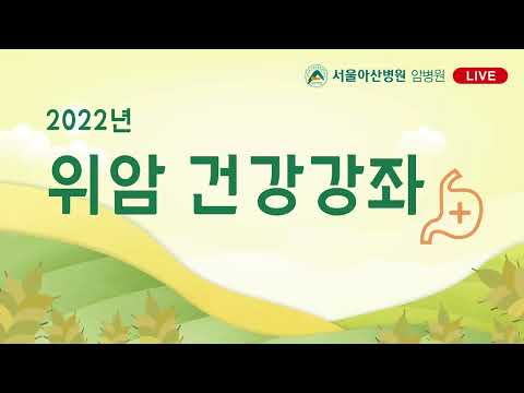 2022년 위암 건강강좌