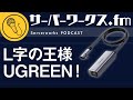 スマホを有線接続で快適に！デバイスまわりがごちゃつかないL字ケーブルのススメ