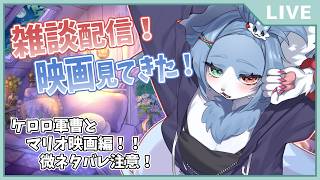 【 #雑談 】ケロロ軍曹・マリオ今日映画見たので感想雑談！【微ネタバレあるかも】