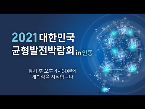 [생방송] 2021 대한민국 균형발전정책박람회 개막세션