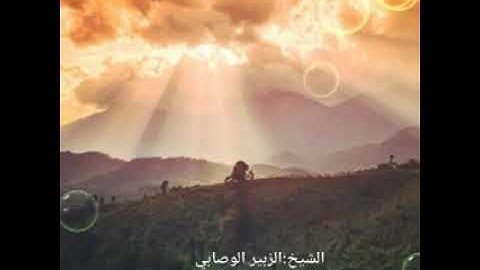 اجمل تلاوة سورة الجمعة للشيخ د.الزبير الوصابي