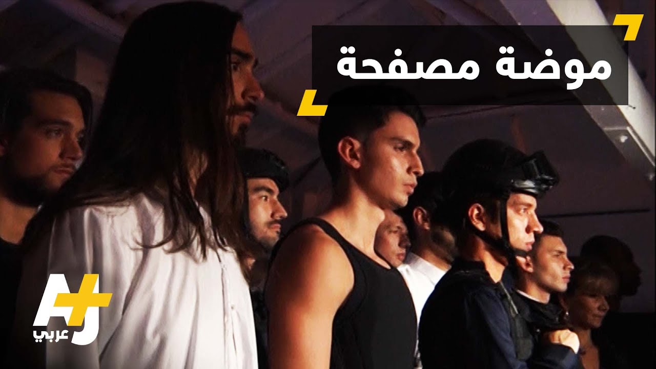 موضة الأزياء المضادة للرصاص