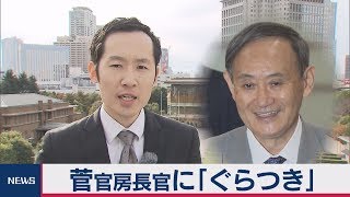 菅官房長官に「ぐらつき」【テレ東政治リポート】（2019年12月6日）