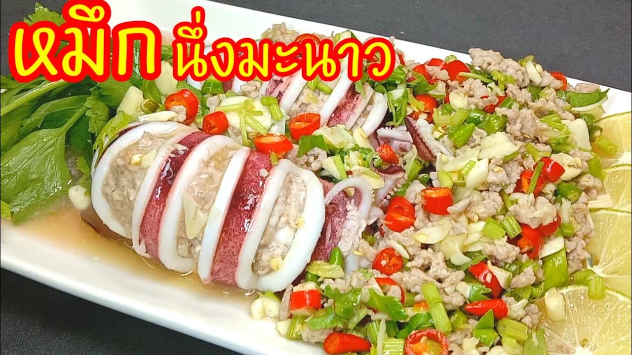 หมึกนึ่งมะนาว  แค่คำแรกก็โดน เคล็ดลับน้ำยำรสเด็ด กับข้าวก็แจ่มกับแกล้มก็ว้าว