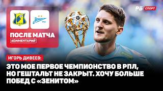 РОСТОВ — ЗЕНИТ // ДИВЕЕВ О ЧЕМПИОНСТВЕ: ВОТ СЕЙЧАС МОГУ УВЕРЕННО СКАЗАТЬ, ЧТО НЕ ЗРЯ УХОДИЛ ИЗ ЦСКА