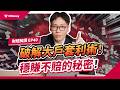 台積電25%解禁竟是幌子?!揭開外資「買強空弱」對沖套利術,學會這招不再當韭菜! |投資週報|肌肉書僮|【財經解讀】