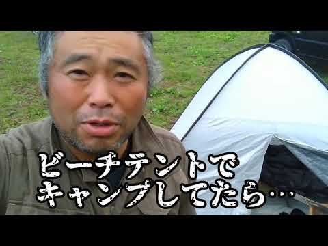 ビーチテントの限界