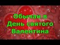 Приметы и обычаи в День святого Валентина