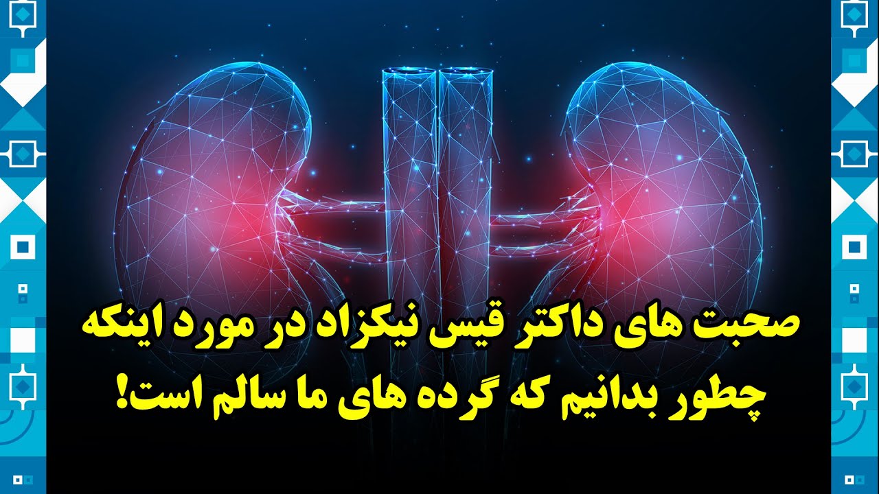 صحبت های داکتر قیس نیکزاد در مورد اینکه چطور بدانیم که گرده های ما سالم است!