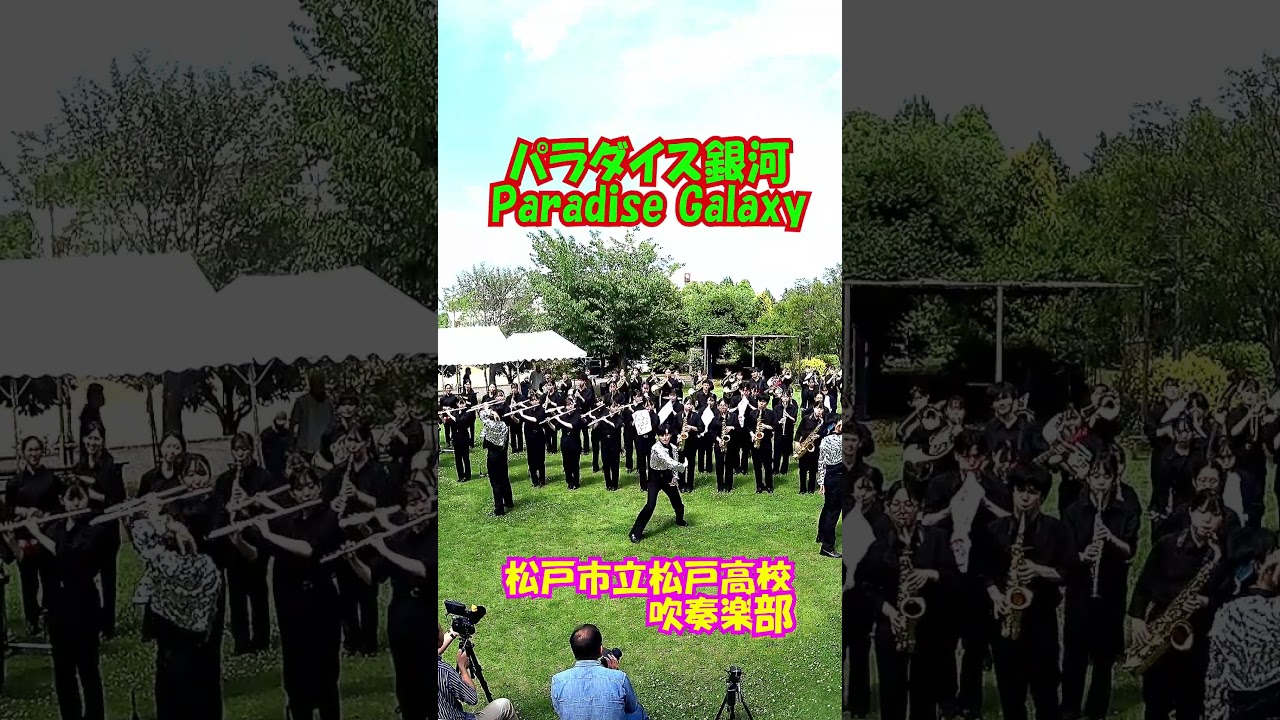 「パラダイス銀河(Paradise Galaxy)」光GENJI＜千葉県松戸市立松戸高校吹奏楽部@千葉県松戸市＞[2026-06-06]d