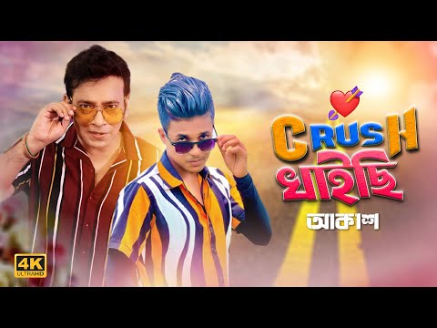 Crush Khaaisi I খাইতে গেলাম ঝালমুড়ি l Khaite Gelam Jhalmuri I Akassh I Dh Kobir Khan I SRK Sumon I