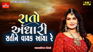 Divya Chaudhary રાતો અંધારી Rato Andhari  New Latest Gujarati Trending Song Bewafa @GayatriDigital