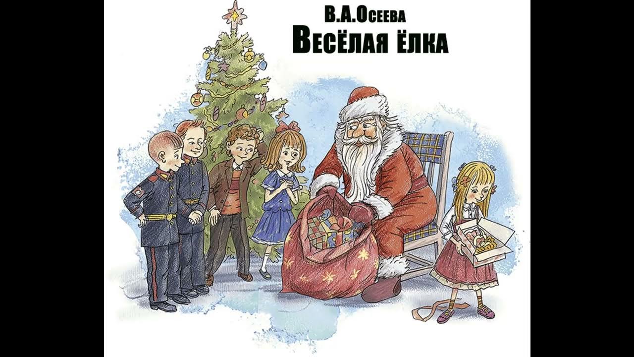 Аудиокнига Весёлая ёлка Валентина Осеева - YouTube